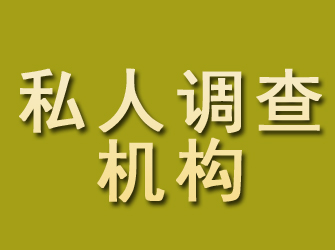 浈江私人调查机构