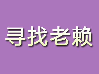 浈江寻找老赖